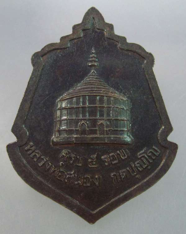 "เคาะเดียว"เหรียญหลวงพ่อโต วัดสังฆทาน ที่ระลึกครบ 5 รอบ หลวงพ่อสนอง กตปุญโญ ปี2547