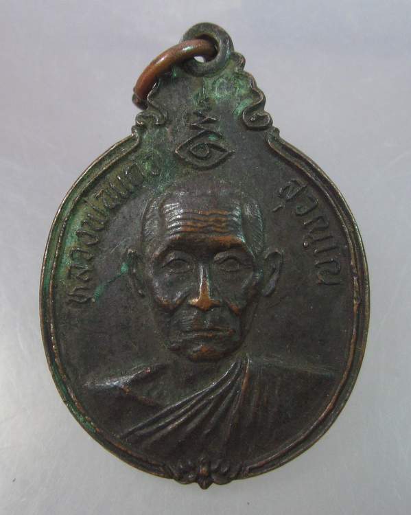 "เคาะเดียว"เหรียญหลวงพ่อแก้ว สุวณฺโณ วัดกลางอมรินทราวาส จ ศรีสะเกษ ปี๒๓ 