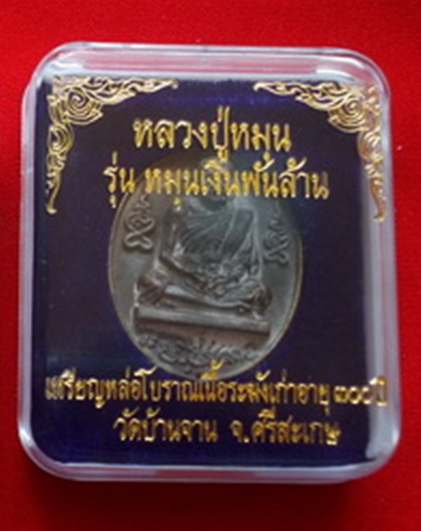 วัดใจแดงที่100เหรียญหล่อโบราณ(เหรียญ ร.ศ.) หลวงปู่หมุน ฐิตสีโล เนื้อระฆังเก่าอายุ 300 ปี พร้อมกล่อง
