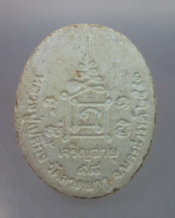 "เคาะเดียว" พระผงหลวงปู่เปลื้อง วัดลาดยาว นครสวรรค์"เจริยอายุ๙๘"