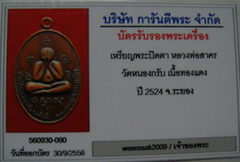 บัตรรับประกันพระแท้