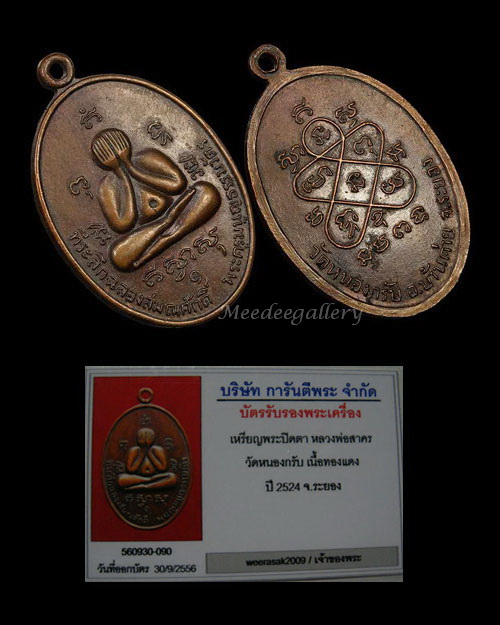 เหรียญปิดตารุ่นแรก ปี 2524 หลวงพ่อสาคร วัดหนองกรับ สวยๆ พร้อมบัตรรับรอง