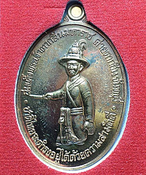 เหรียญพระเจ้าตากสิน ปี ๒๕๕๔ ค่ายตากสิน จันทบุรี สร้าง เนื้อนวะโลหะ กรรมการ 