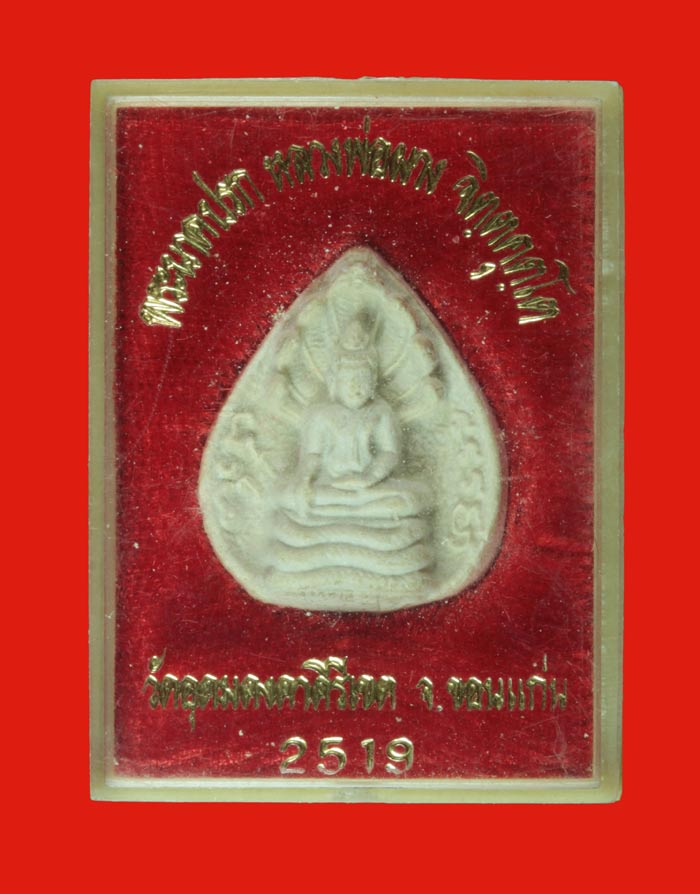 พระนาคปรก เนื้อผง หลวงพ่อผาง วัดอุดมคงคาคีรีเขต ปี ๒๕๑๙ พร้อมกล่อง