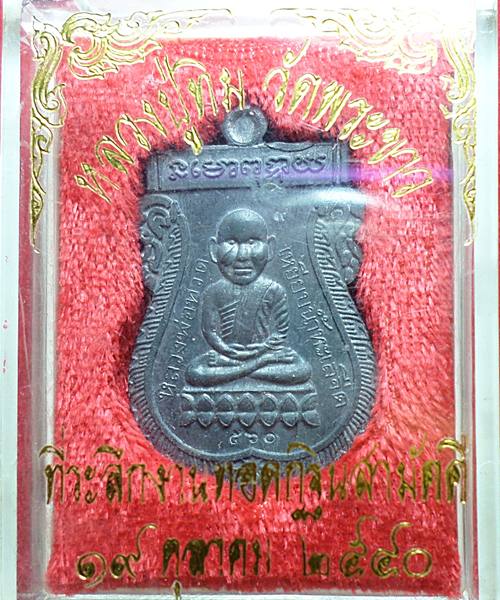 เหรียญหลวงปู่ทวด หลวงปู่ทิม วัดพระขาว ที่ระลึกงานทอดกฐิน ปี 2540 เนื้อตะกั่ว ตอกโค๊ดและหมายเลข 
