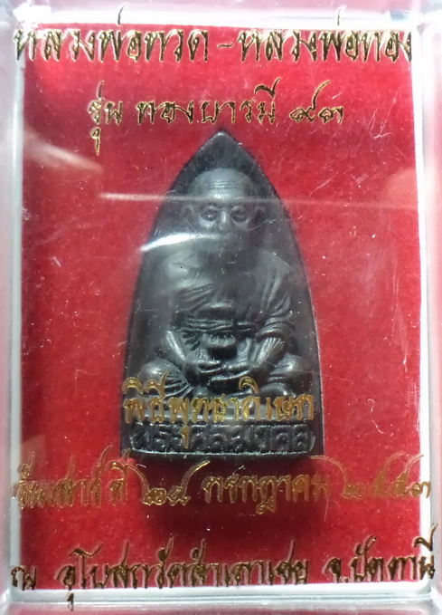 หลวงปู่ทอง รุ่นทองบารมี 93 พิมพ์เตารีด เนื้อโลหะผสม วัดสำเภาเชย ปี53 จ.ปัตตานี สวยครับ