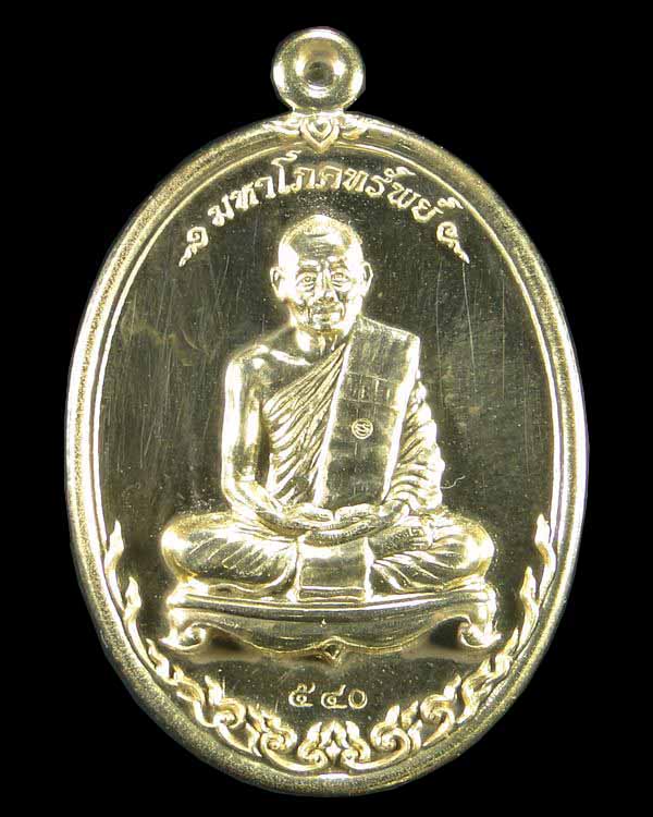เหรียญรุ่นมหาโภคทรัพย์ หลวงพ่อสาคร วัดหนองกรับ ระยอง