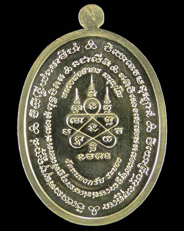 เหรียญรุ่นมหาโภคทรัพย์ หลวงพ่อสาคร วัดหนองกรับ ระยอง