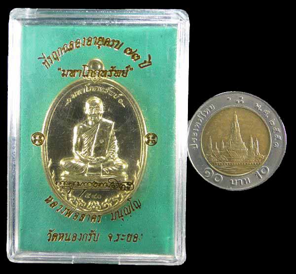 เหรียญรุ่นมหาโภคทรัพย์ หลวงพ่อสาคร วัดหนองกรับ ระยอง