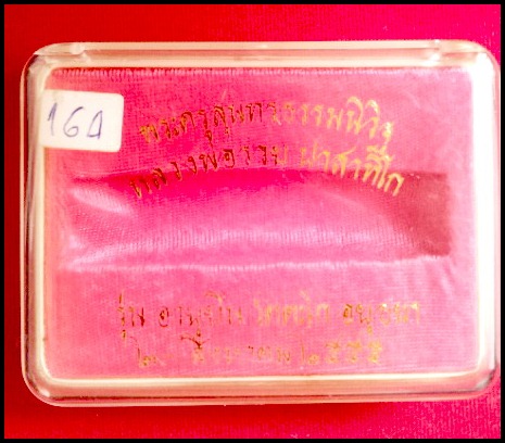 เลสเงินลงยา 4 บาท หลวงพ่อรวย วัดตะโก