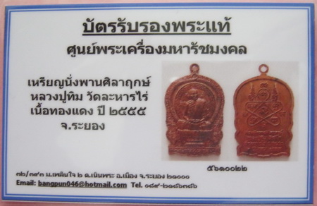 บัตรรับประกันพระแท้