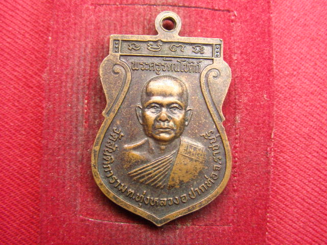 "จ่าสันต์" แดงเคาะเดียว/เหรียญพระคุณพ่อนิน หลังพระครูรัตนโชติก์  วัดสันติการาม  ราชบุรี