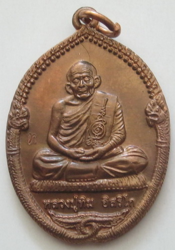 เหรียญนาคคู่รุ่นแรก หลวงปู่ทิม วัดละหารไร่ ของดียอดมงคลสำหรับผู้ต้องการคู่แท้ พร้อมบัตรรับรองกล่อง