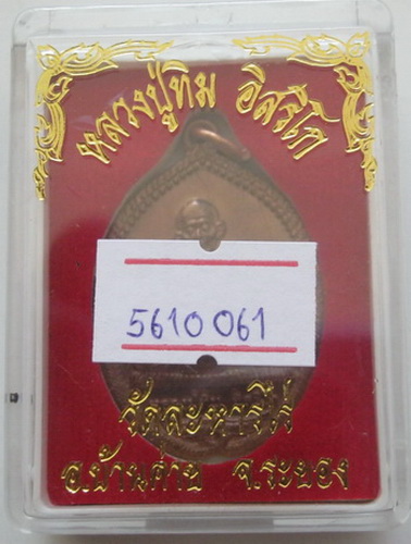เหรียญนาคคู่รุ่นแรก หลวงปู่ทิม วัดละหารไร่ ของดียอดมงคลสำหรับผู้ต้องการคู่แท้ พร้อมบัตรรับรองกล่อง