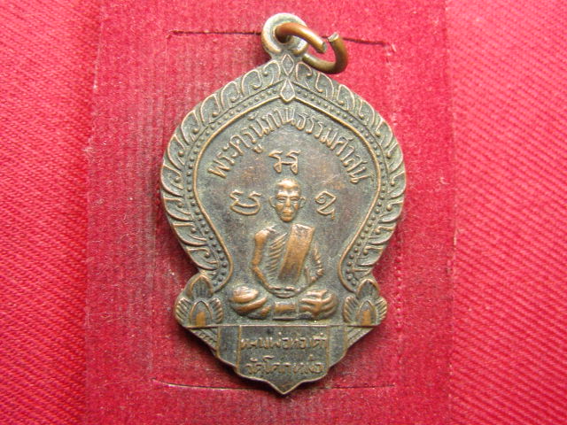 "จ่าสันต์" แดงเคาะเดียว/เหรียญพระครูนิทานธรรมศาสน์(หลวงพ่อทองคำ)  วัดโคกหม้อ