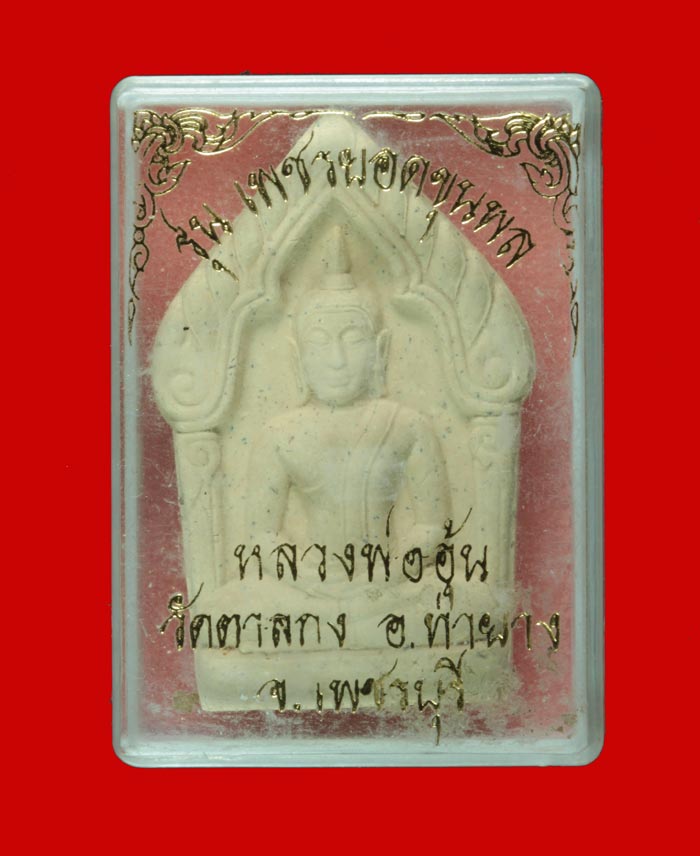พระขุนแผนยอดขุนพล หลวงพ่ออุ้น วัดตาลกง จ.เพชรบุรี ปี ๒๕๔๔ 1