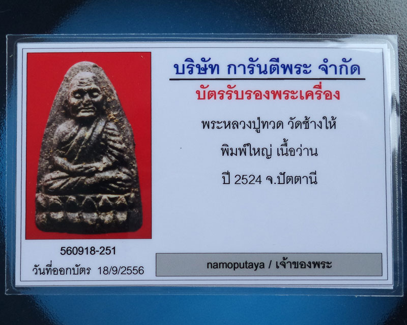 บัตรรับประกันพระแท้