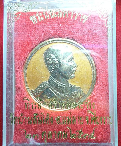 เคาะเดียว เหรียญ ร.5 ที่ระลึกสร้างหอระฆัง วัดบ้านสันโค้ง จ.เชียงราย พ. ศ 2534 เนื้อกะไหล่ทองลงยา