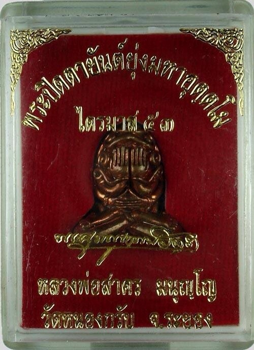 พระปิดตายันต์ยุ่ง มหาอุตตโม ไตรมาส 53 พิมพ์ใหญ่ ^^344^^