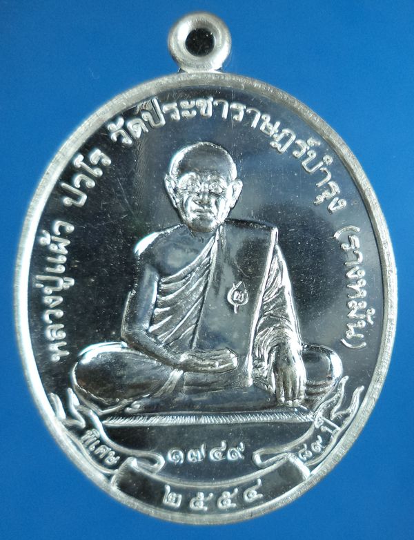 เหรียญสะดุ้งกลับ หลวงปู่แผ้ว วัดรางหมัน เนื้อเงิน 
