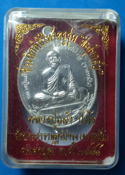 เหรียญสะดุ้งกลับ หลวงปู่แผ้ว วัดรางหมัน เนื้อเงิน 