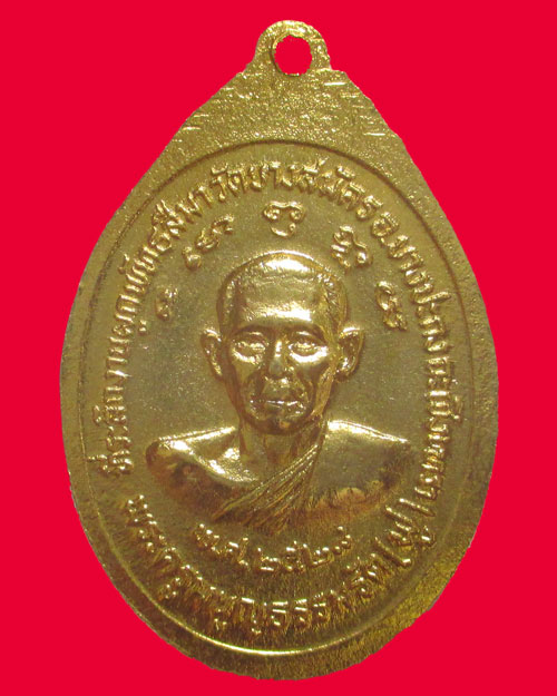 เหรียญหลวงพ่อคง วัดวังสรรพรส หลวงพ่อฟู ที่ระลึกผูกพันธสีมาวัดบางสมัคร ปี 2528