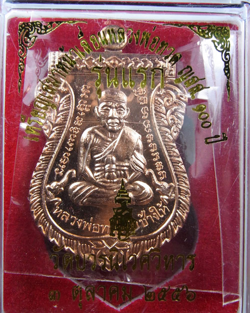 เหรียญเสมาหน้าเลื่อน หลวงปู่ทวด ญสส. 100 ปี รุ่นแรก วัดบวรนิเวศวิหาร ทองแดง ปี56
