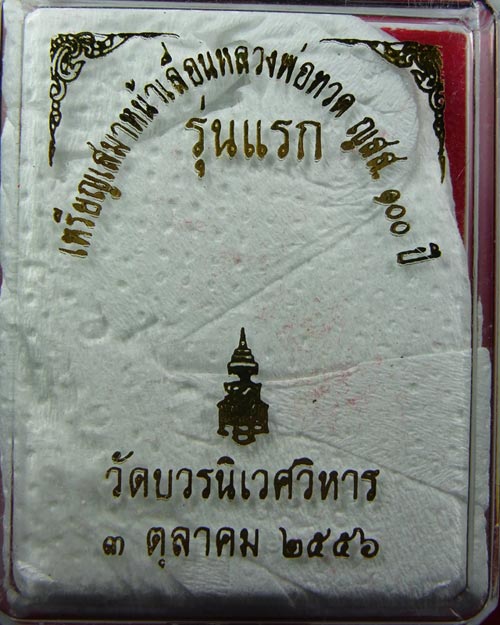 เหรียญเสมาหน้าเลื่อน หลวงปู่ทวด ญสส. 100 ปี รุ่นแรก วัดบวรนิเวศวิหาร ทองแดง ปี56