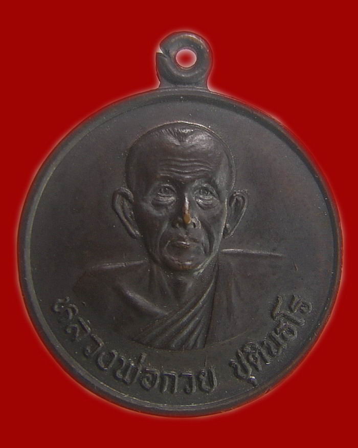 หลวงพ่อกวย วัดทับขี้เหล็ก (2)