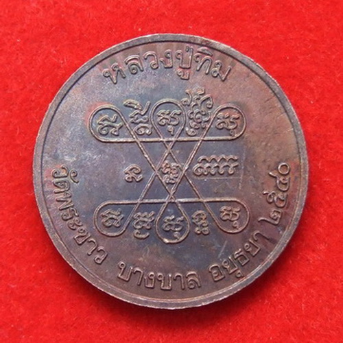 เหรียญพระพุทธ ล.ป.ทิม วัดพระขาว อยุธยา ปี 2540 สวยๆ มีโค๊ด จำนวน 2 เหรียญ