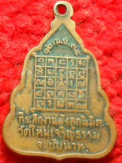 -40-เหรียญหลวงพ่อกวย ออกวัดใหม่เจริญธรรม ชัยนาท เคาะเดียว