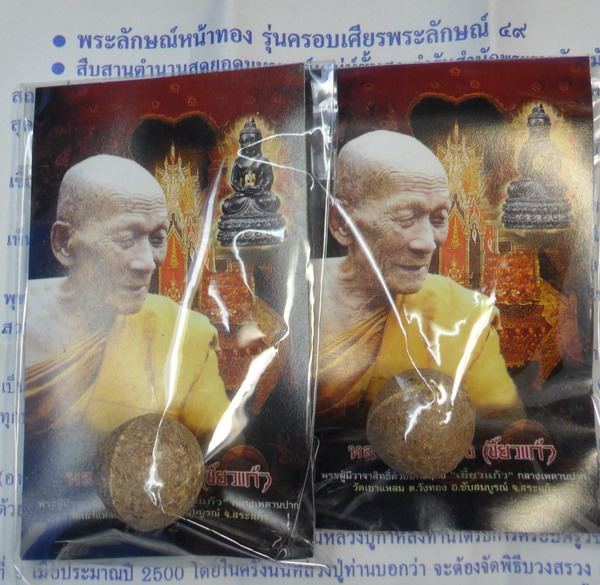 ลูกอมพระลักษณ์หน้าทอง รุ่น 2 หลวงปู่กาหลง เขี้ยวแก้ว ปี ๕๐ จำนวน 2 ลูก พร้อมซองและใบคาถา