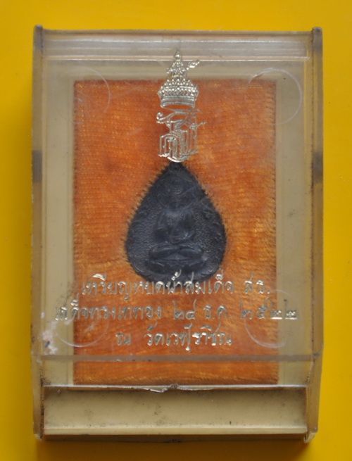 พระประทานพรหยดน้ำ สธ.