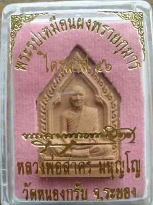 พระผงรูปเหมือนหลวงพ่อสาคร  เนื้องผงพุทธคุณผงพรายกุมารเนื้อชมพู ฝังตะกรุดทองแดง จีวร เกศา ผงชนวน