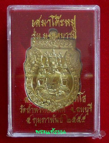 เหรียญเสมาโต๊ะหมู่ รุ่นมงคลบารมี (รุ่นแรก) หลวงปู่สรวง วัดถ้ำพรหมสวัสดิ์ ลพบุรี