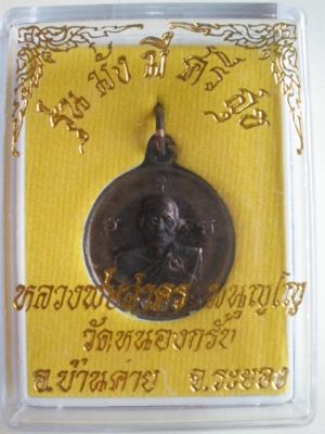 เหรียญรุ่นม่ั่งมีศรีสุข  หลวงพ่อสาคร  วัดหนองกรับเนื้อทองแดง