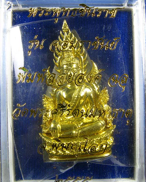 พระพุทธชินราช พิมพ์แต่งฉลุลอยองค์ เนื้อทองระฆัง รุ่น จอมราชันย์ หมายเลข 12834