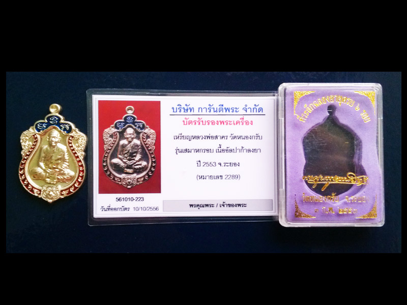 เหรียญเสมาครบ 6 รอบ 72 ปี หลวงพ่อสาคร วัดหนองกรับ