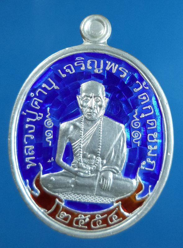 เหรียญสะดุ้งกลับหลวงปู่คำบุ วัดกุดชมภู จ.อุบลราชธานี