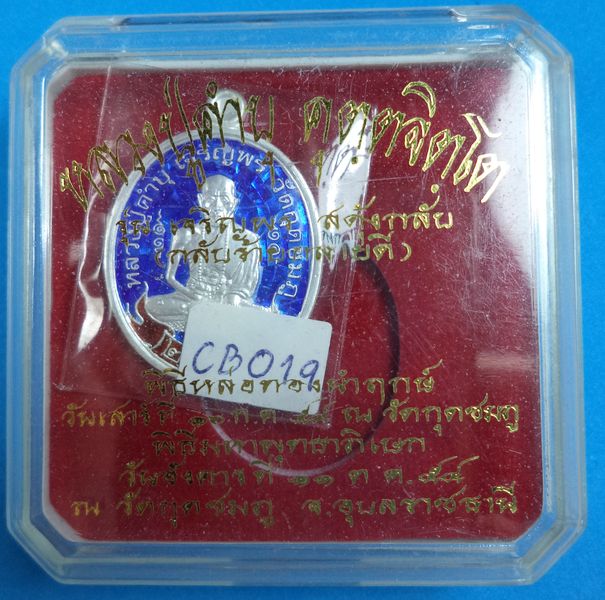 เหรียญสะดุ้งกลับหลวงปู่คำบุ วัดกุดชมภู จ.อุบลราชธานี
