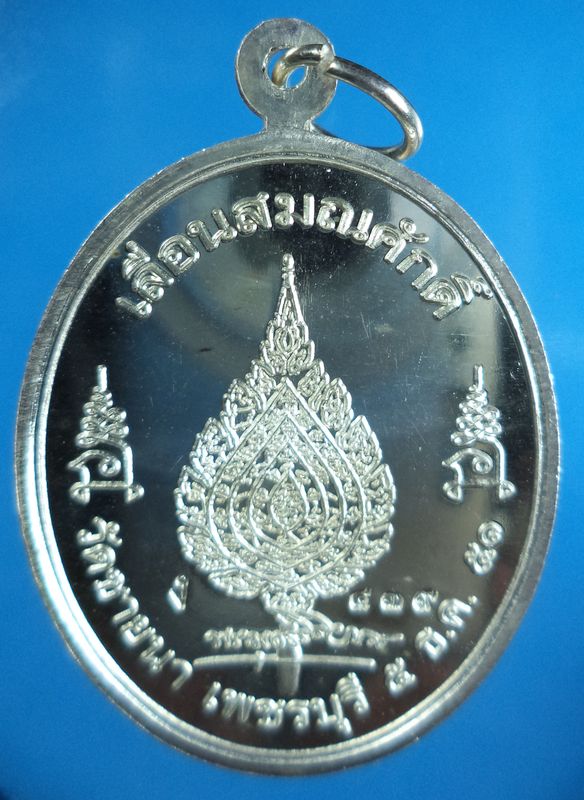เหรียญเลื่อนสมณศักดิ์ หลวงพ่อตัด วัดชายนา จ.เพชรบุรี