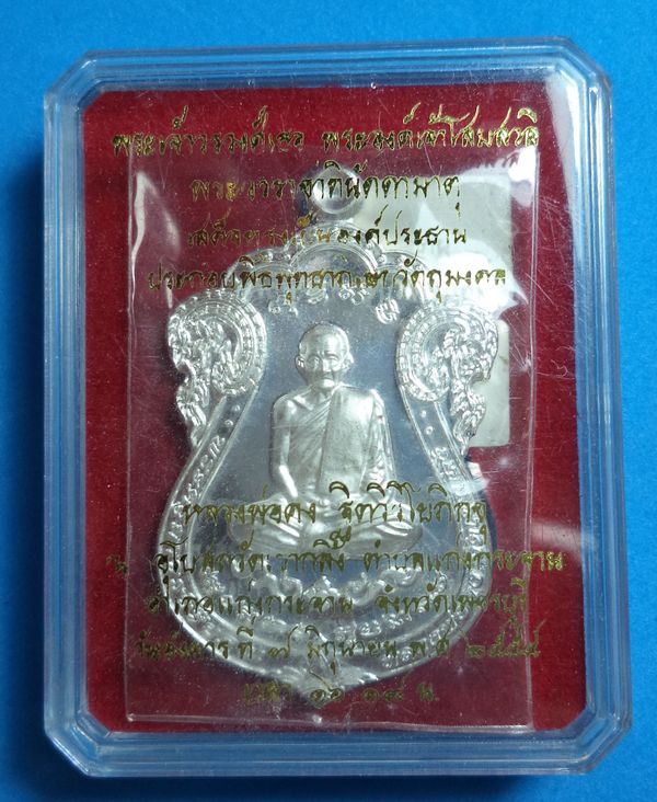 เหรียญเสมาหลวงพ่อคง วัดเขากลิ้ง จ.เพชรบุรี