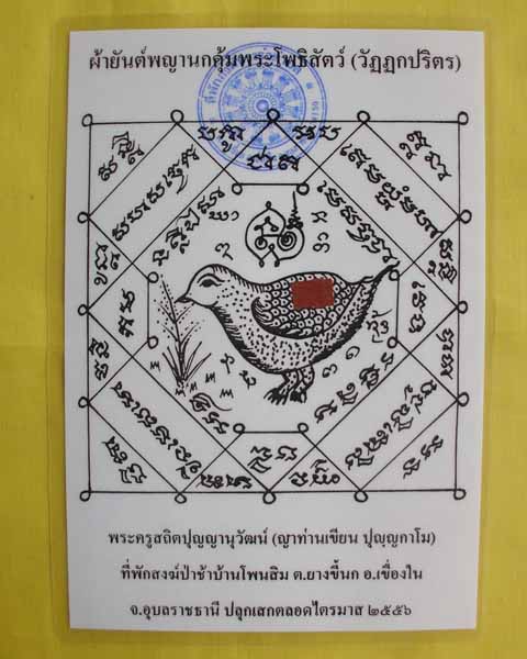 //คืนกำไรให้ลูกค้า//กระดาษยันต์พญานกคุ้ม ญาท่านเขียน ปุญฺญกาโม ป่าช้าโพนสิม จ.อุบลฯ ไตรมาส56 **1**