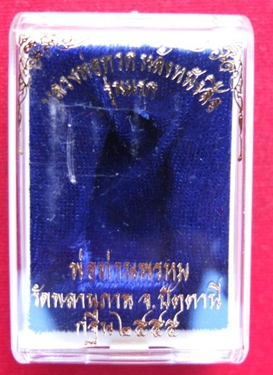 หลวงพ่อทวดหลังหนังสือ รุ่นแรก พ่อท่านพรหม วัดพลานุภาพ โค๊ตกรรมการ หมายเลข 1233 พร้อมกล่อง