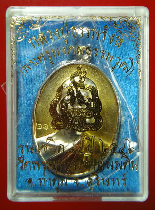 เหรียญหลวงปู่ธรรมรังษี ปี 46 รุ่น แซยิด 84 ปี วัดพระพุทธบาทพนมดิน อ.ท่าตูม จ.สุรินทร์