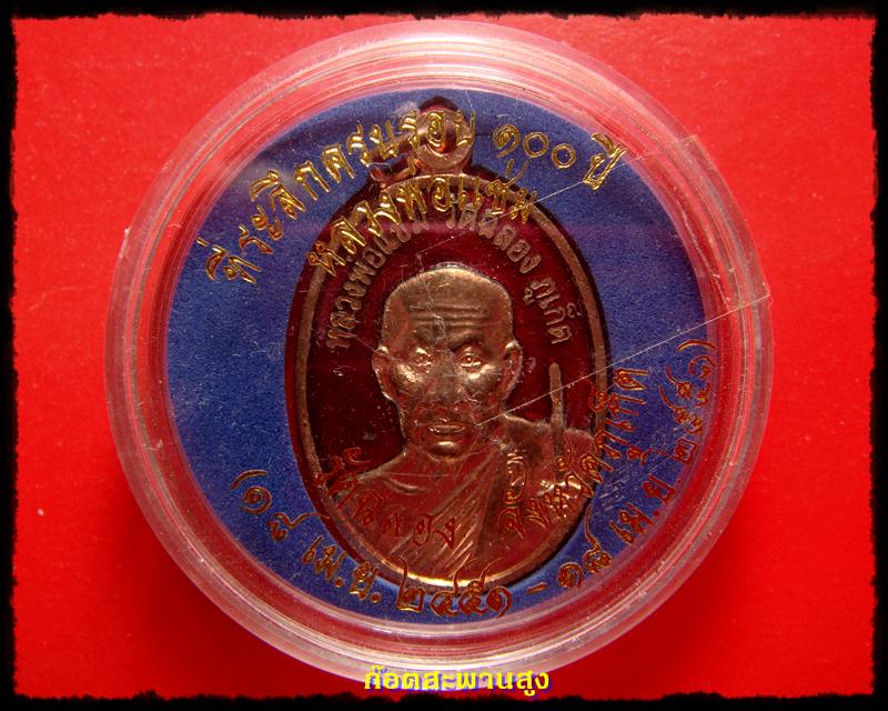 เหรียญที่ระลึก ครบรอบ 100 ปี เนื้อทองแดงลงยา หลวงพ่อแช่ม วัดฉลอง ภูเก็ต 