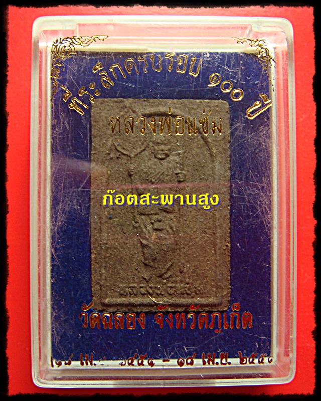 ที่ระลึกครบรอบ 100 ปี พัดทะลุซุ้ม หลวงพ่อแช่ม วัดฉลอง ภูเก็ต