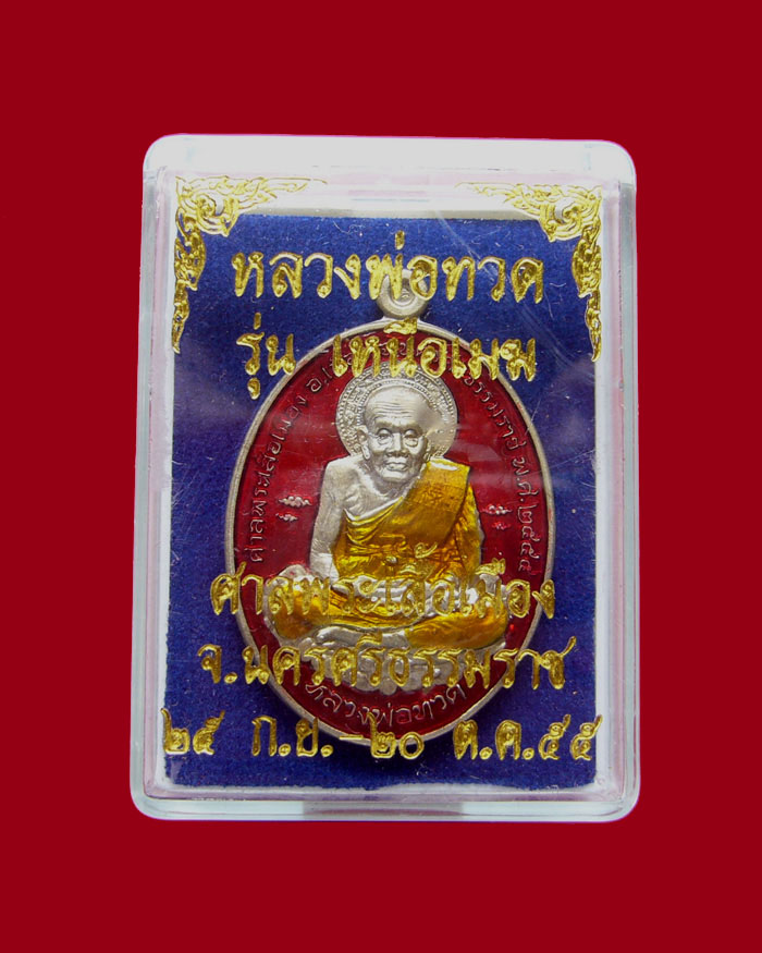 หลวงปู่ทวด รุ่นเหนือเมฆ เนื้ออัลปาก้าลงยาสีแดง หมายเลข 157