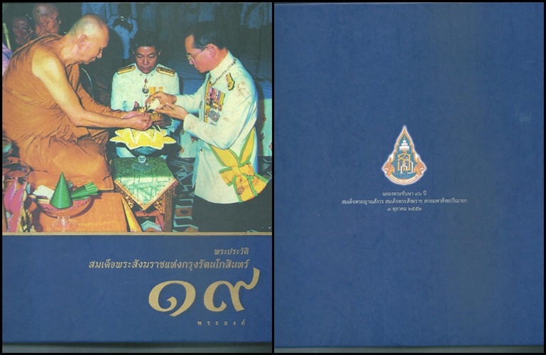 หนังสือพระประวัติ สมเด็จพระสังฆราชแห่งกรุ่งรัตนฯ 19 พระองค์ 295หน้า กระดาษอย่างดี ปกแข็ง รูปเก่า 