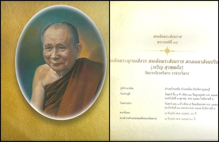 หนังสือพระประวัติ สมเด็จพระสังฆราชแห่งกรุ่งรัตนฯ 19 พระองค์ 295หน้า กระดาษอย่างดี ปกแข็ง รูปเก่า 